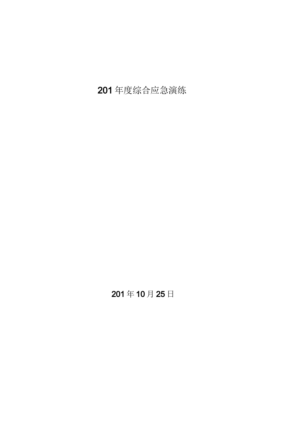 火灾事故应急演练_第2页