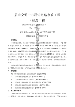 施工方案-砂砾石底基层专项施工方案OK