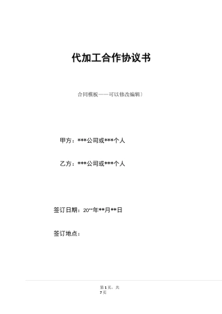 代加工合作协议书