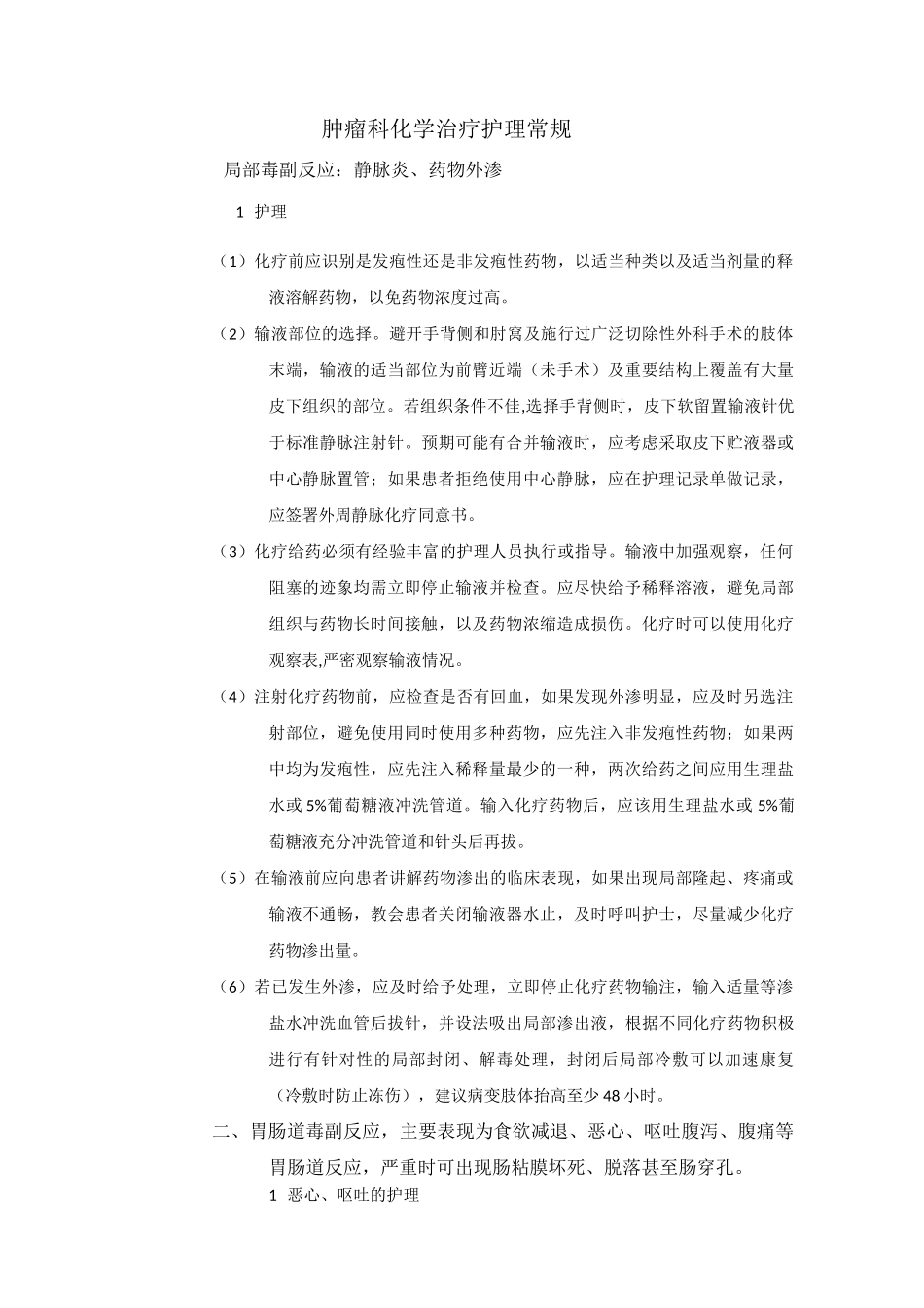 肿瘤科化学治疗护理常规_第1页