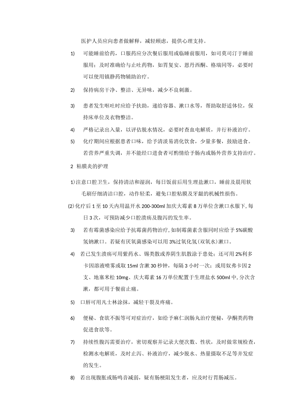 肿瘤科化学治疗护理常规_第2页