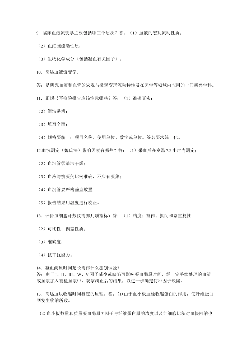 临床医学检验试题与答案4_第2页
