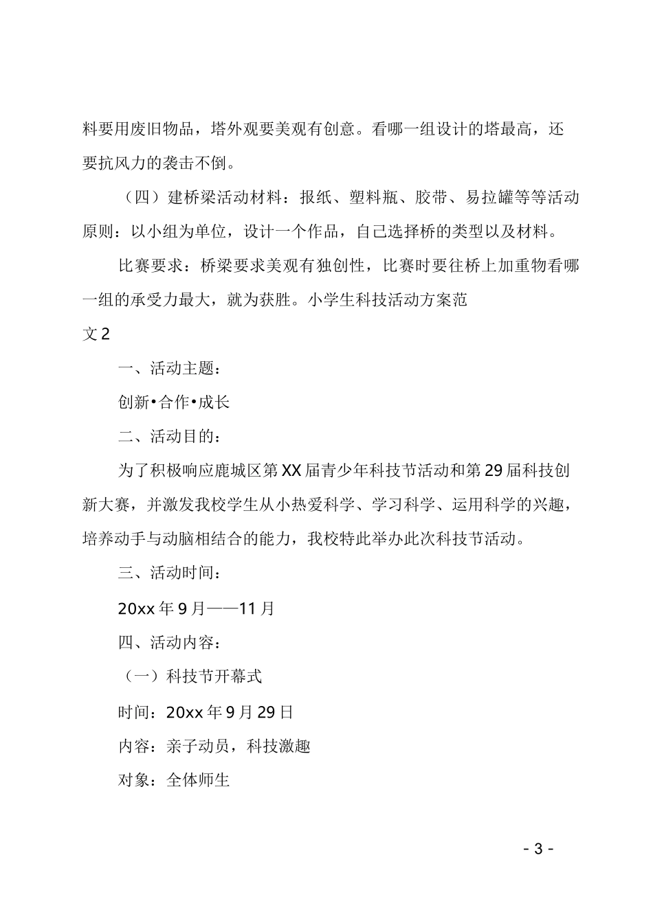 小学生科技活动方案_第3页