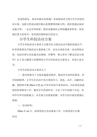 小学生科技活动方案