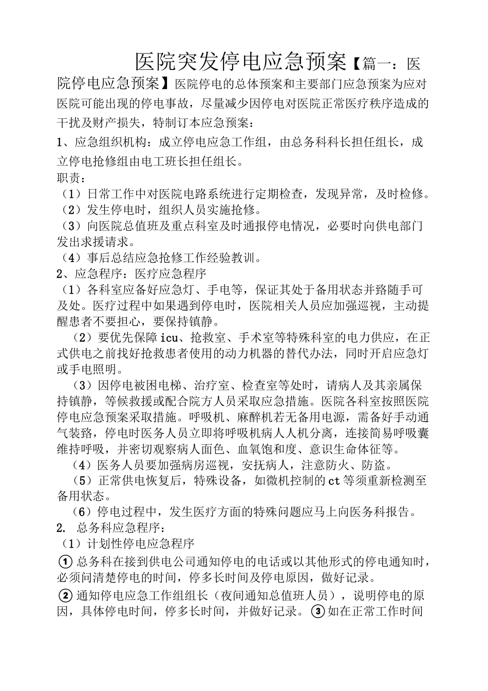 医院突发停电应急预案_第1页