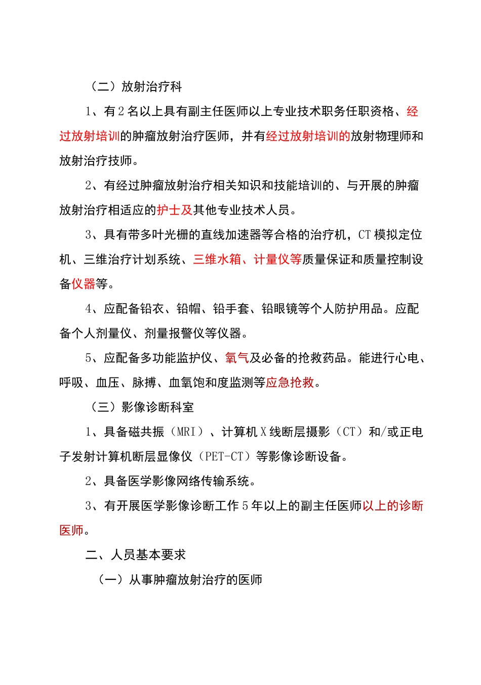 肿瘤放射治疗技术管理规范标准_第2页