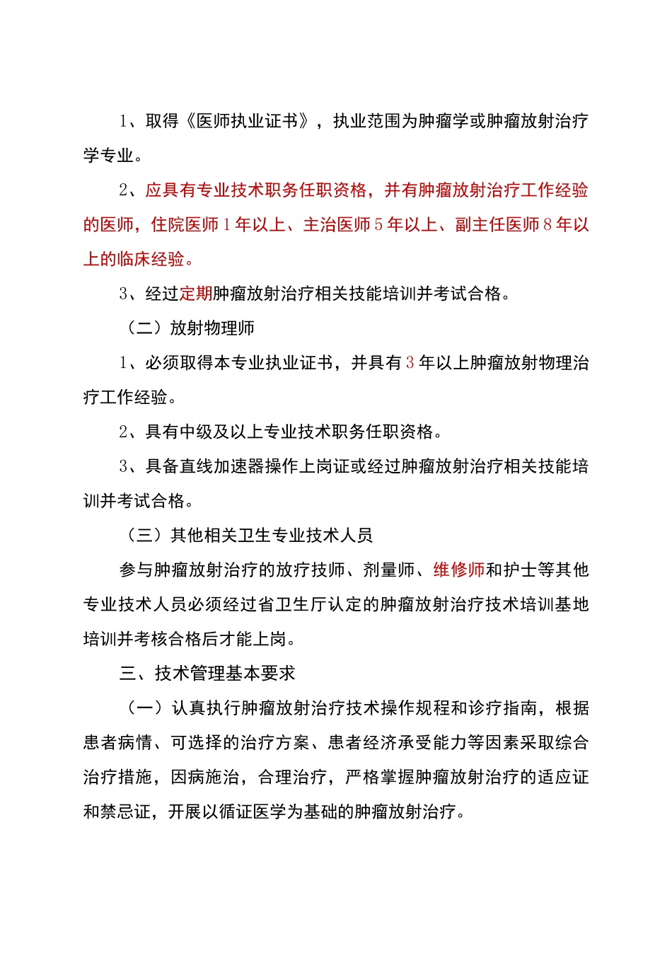 肿瘤放射治疗技术管理规范标准_第3页
