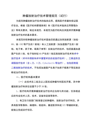 肿瘤放射治疗技术管理规范标准