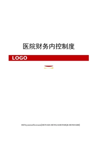 医院财务内控制度完整版