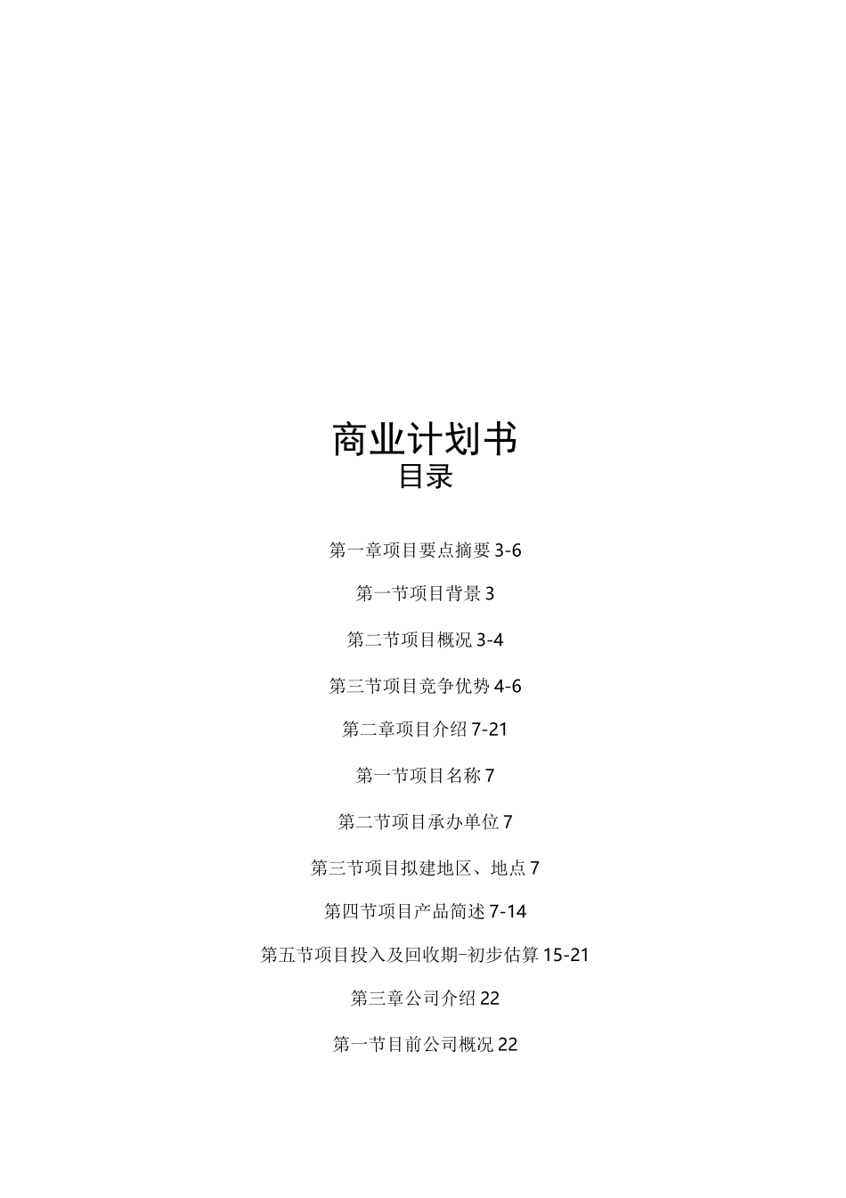 细胞美容产品与细胞抗衰与精准诊疗中心商业计划书_第1页