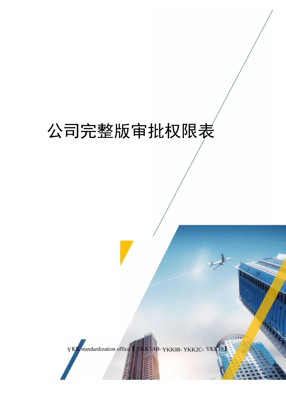 公司完整版审批权限表审批稿_第1页