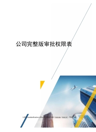公司完整版审批权限表审批稿