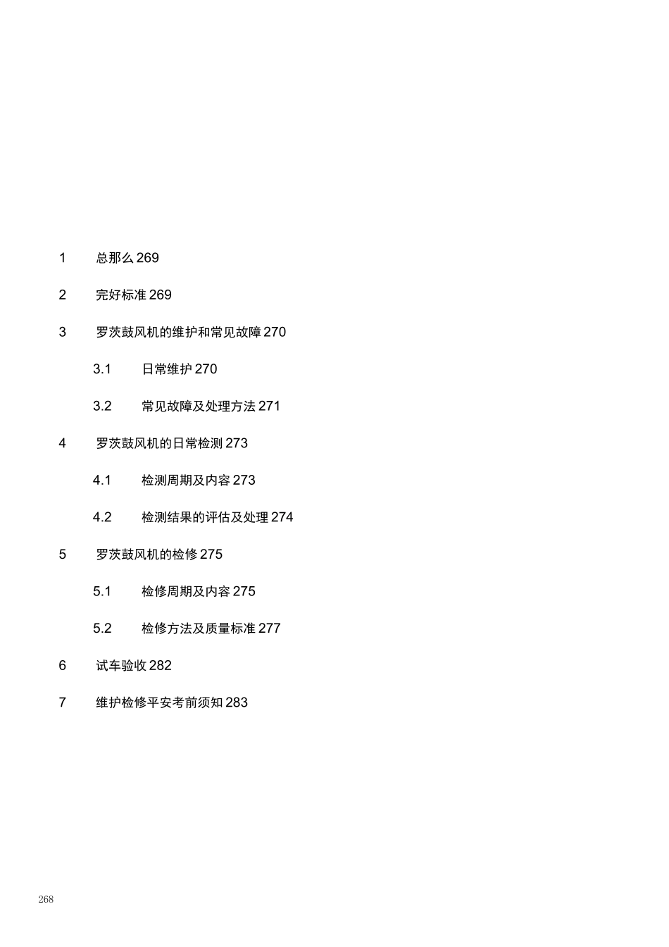 罗茨鼓风机维护维修规程_第2页