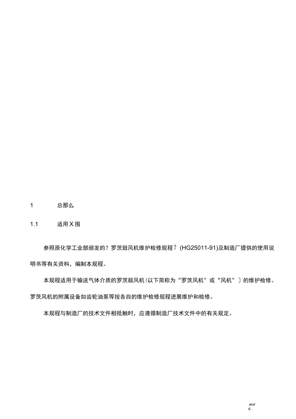 罗茨鼓风机维护维修规程_第3页