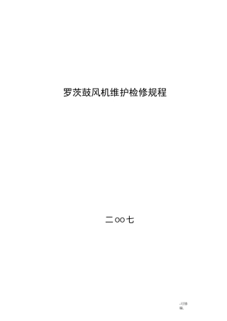 罗茨鼓风机维护维修规程