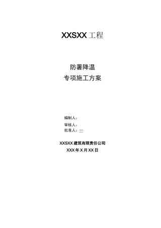 XX工程防暑降温专项施工方案