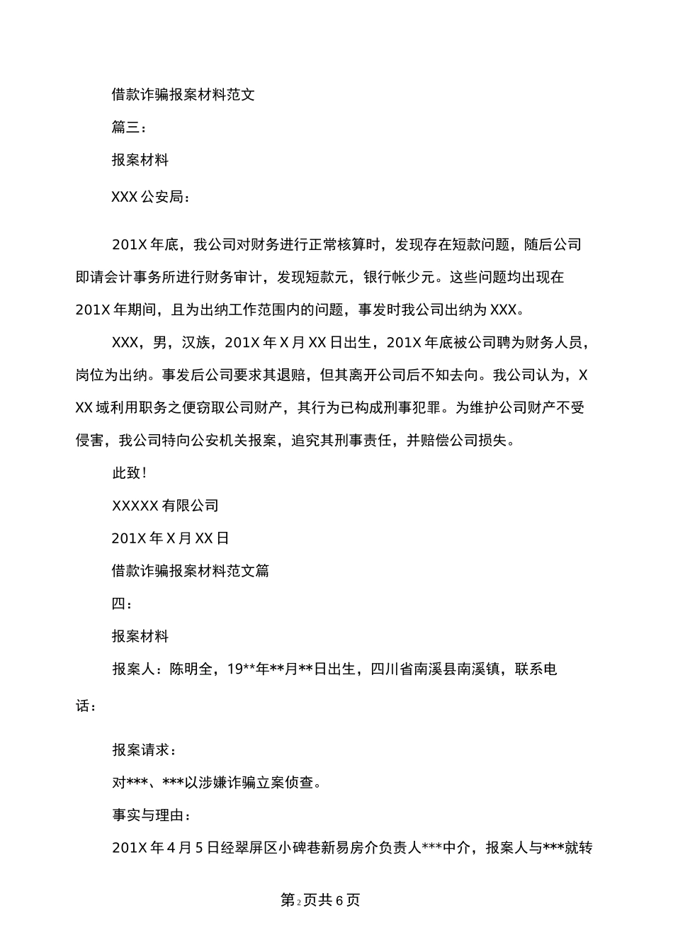 借款诈骗报案材料范文_第2页