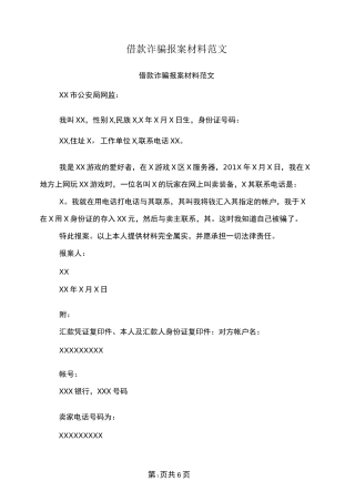 借款诈骗报案材料范文