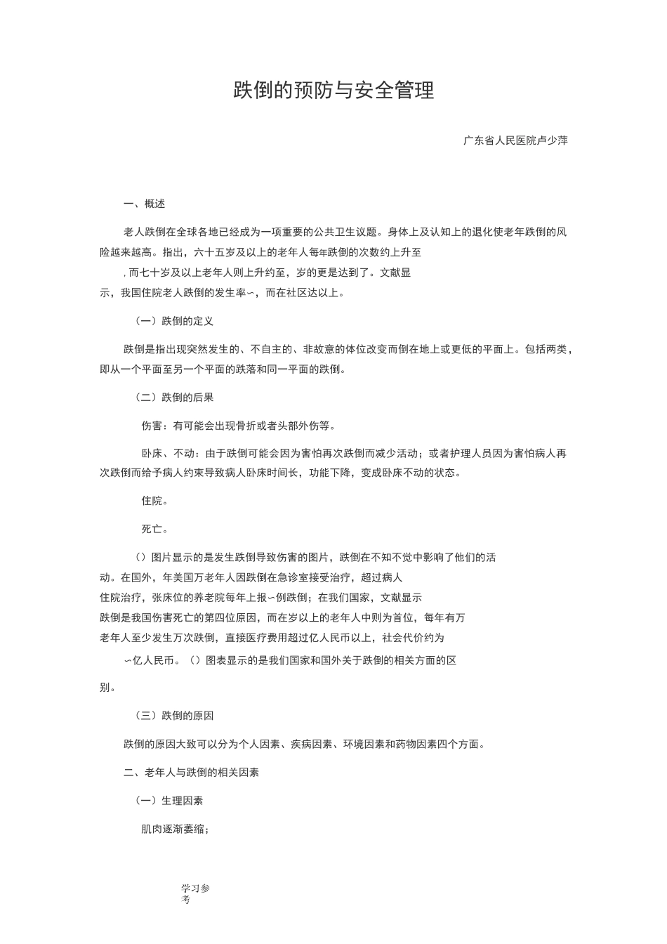 跌倒的预防和安全管理_第1页