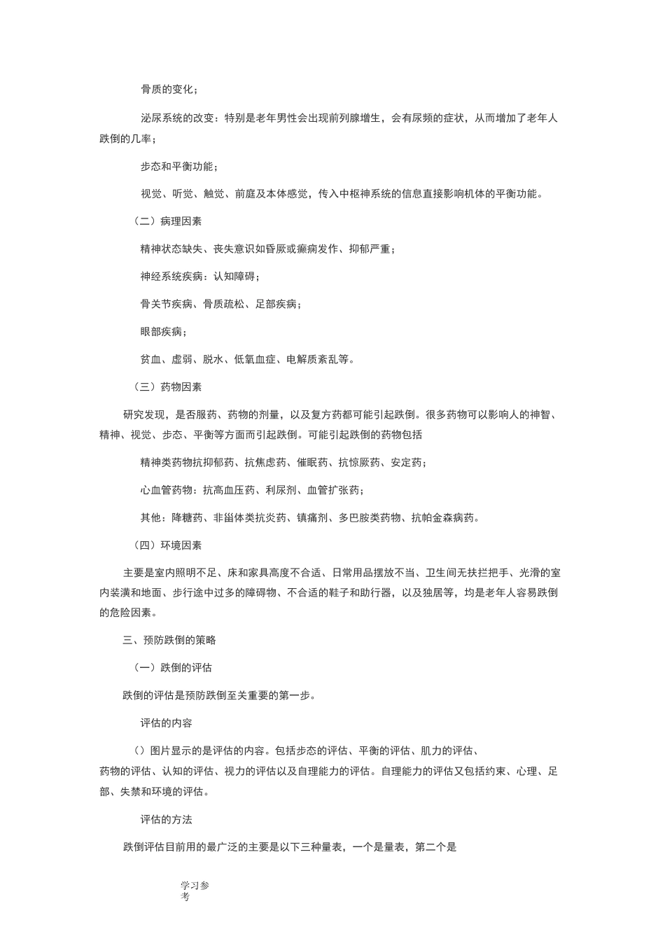 跌倒的预防和安全管理_第2页