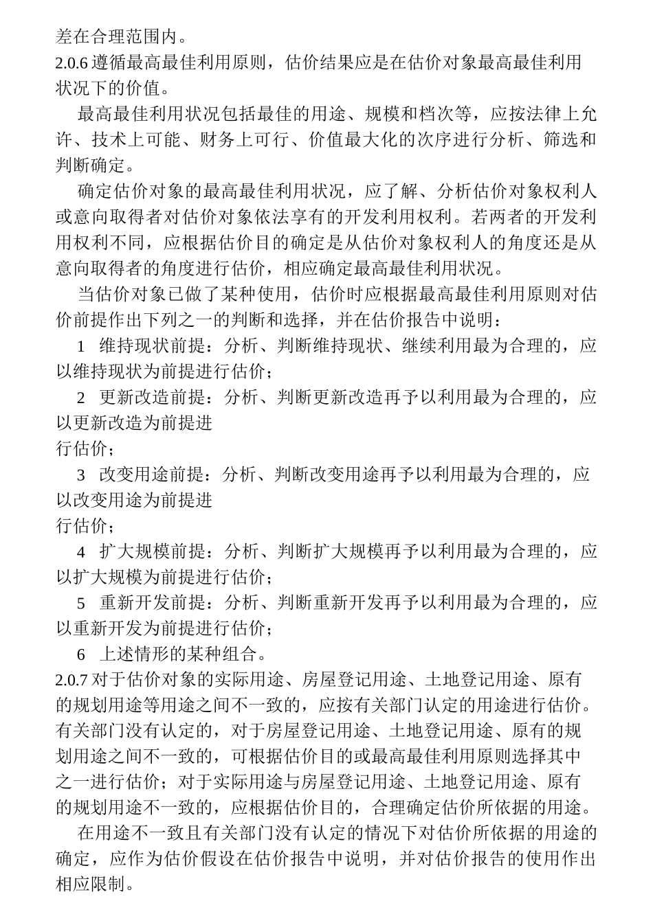 房地产估价规范_第2页