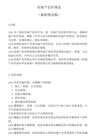 房地产估价规范