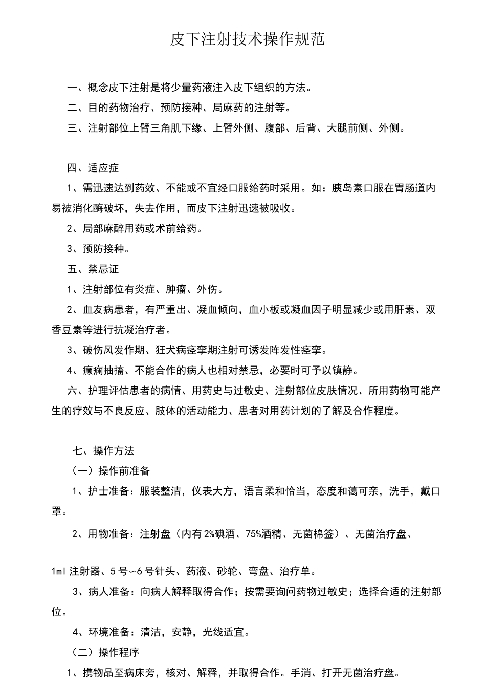 皮下注射技术操作规范_第1页