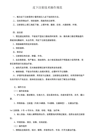 皮下注射技术操作规范