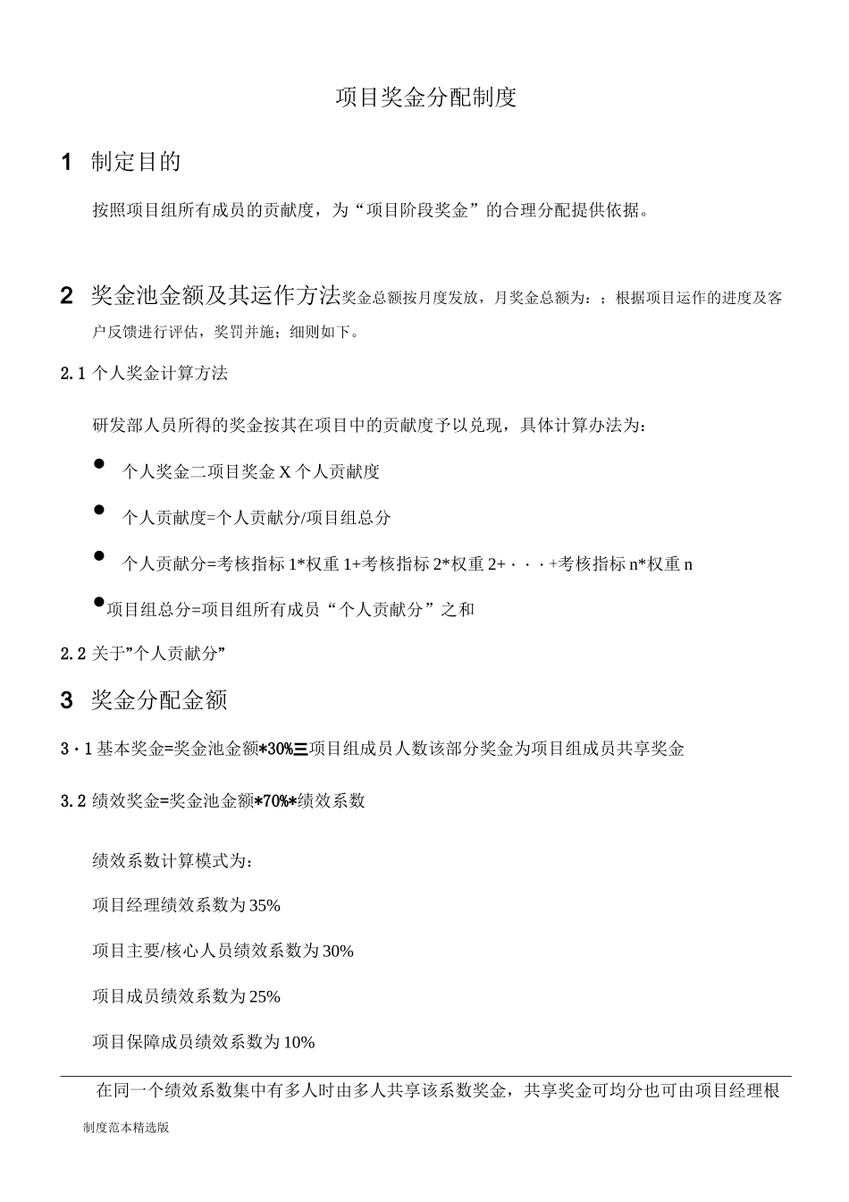 项目奖金分配制度最新版_第1页