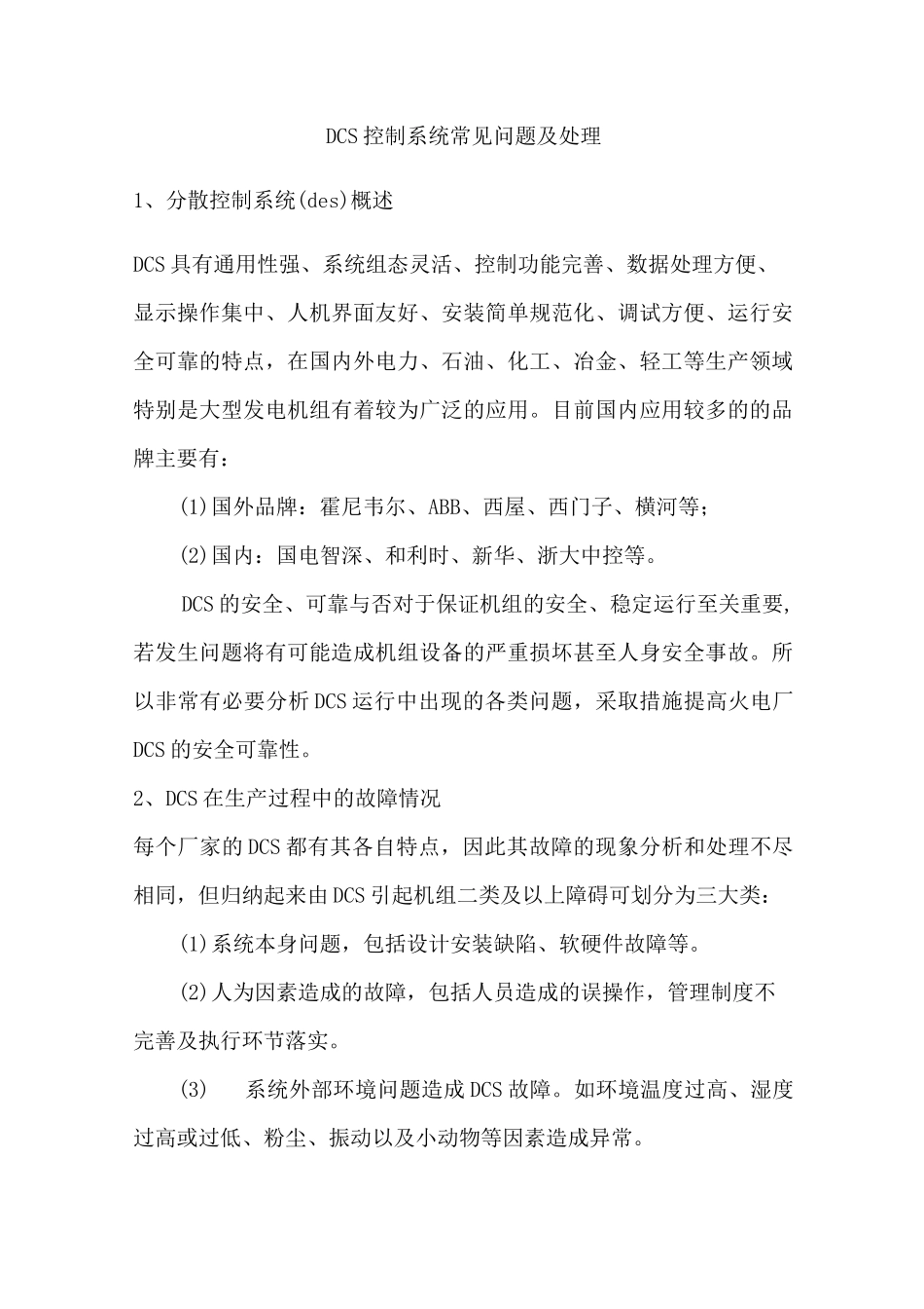 DCS控制系统常见问题及处理_第1页
