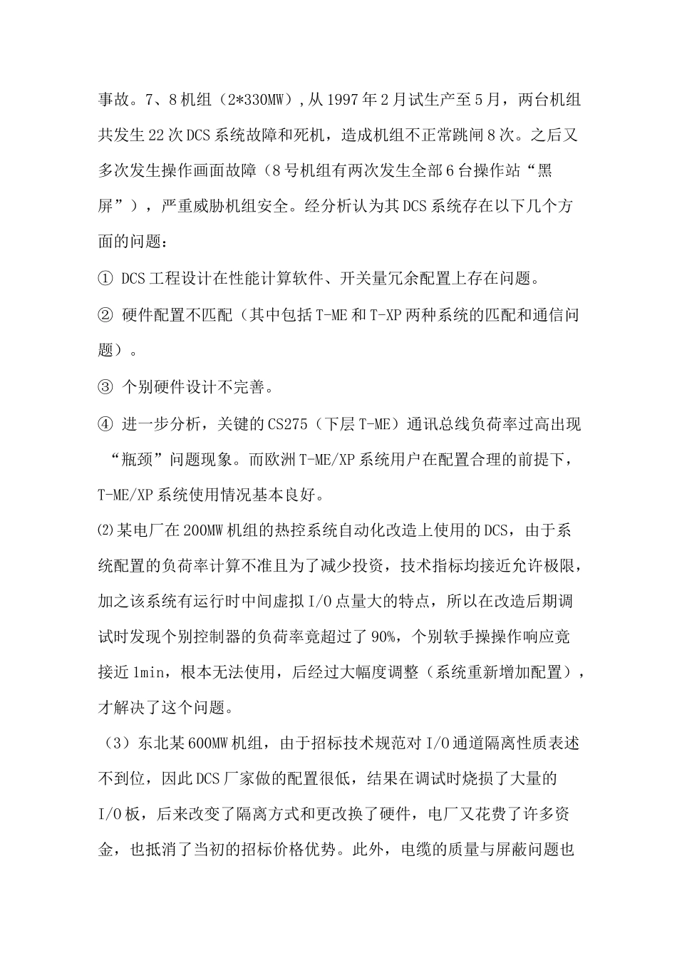 DCS控制系统常见问题及处理_第3页