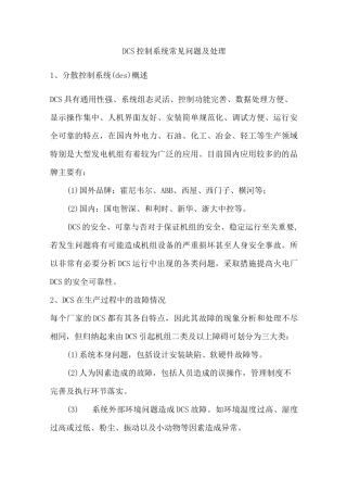 DCS控制系统常见问题及处理