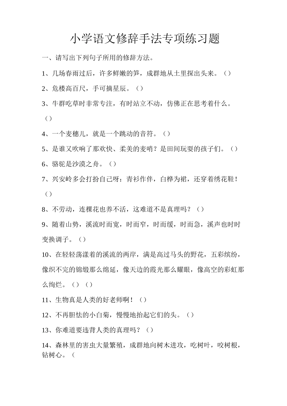 修辞手法专项练习题_第1页