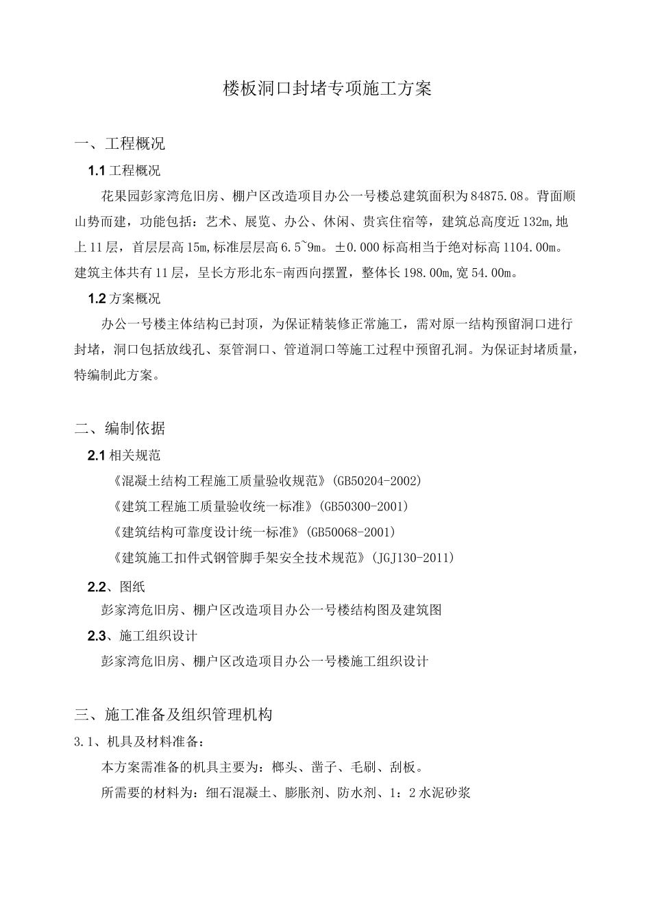 楼板预留洞口封堵施工方案_第2页