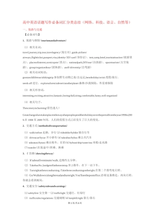 高中英语话题写作必备词汇分类总结(网络、科技、语言、自然等)