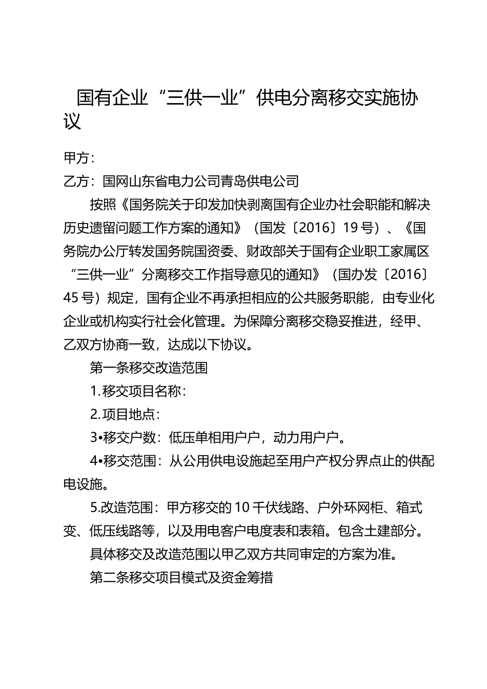 三公一业住宅区供电分离移交实施协议_第1页