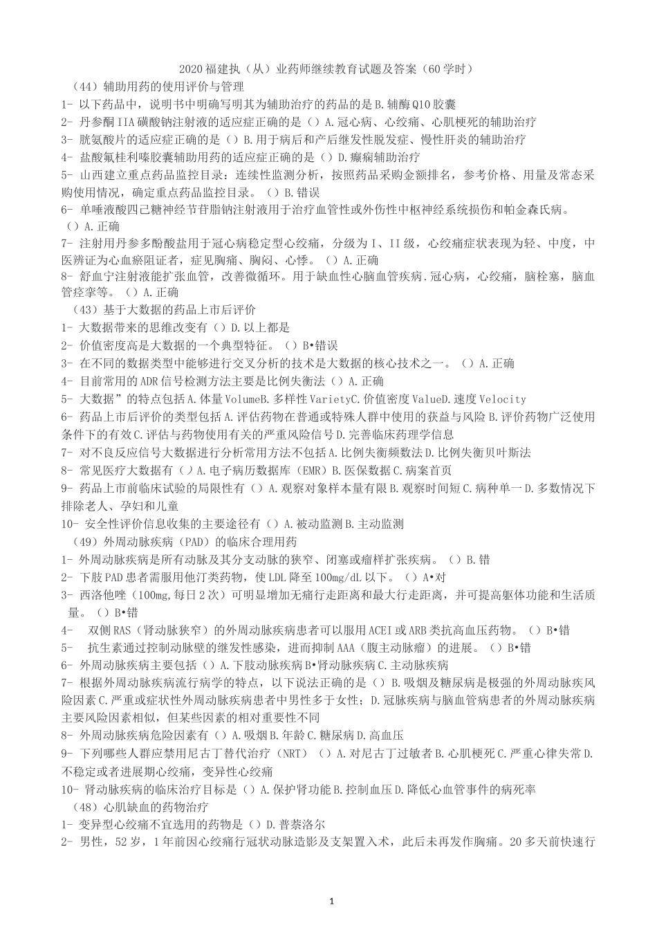 2020福建执(从)业药师继续教育试题及答案(60学时)-当前的降糖药物按全球市场_第1页