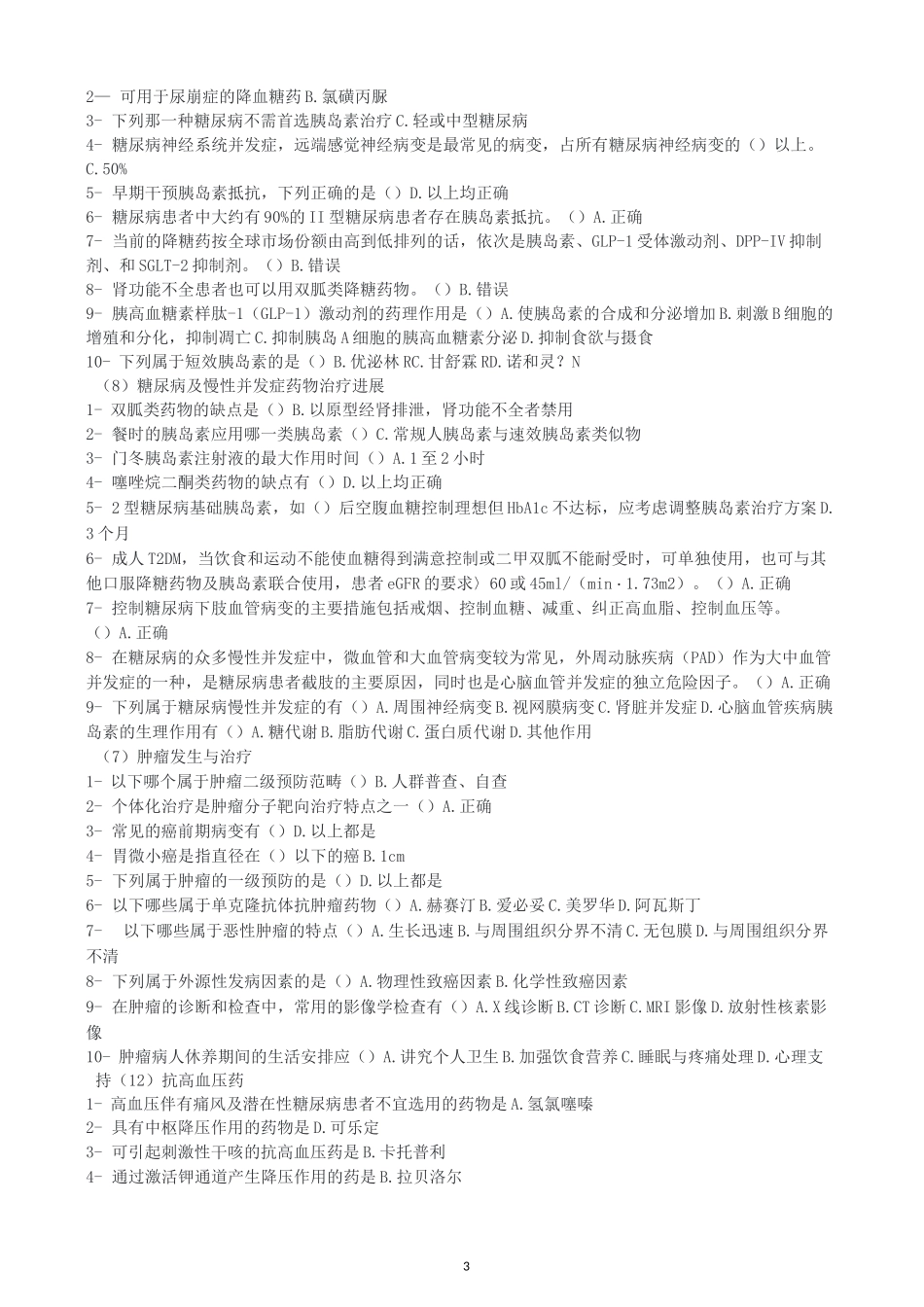 2020福建执(从)业药师继续教育试题及答案(60学时)-当前的降糖药物按全球市场_第3页