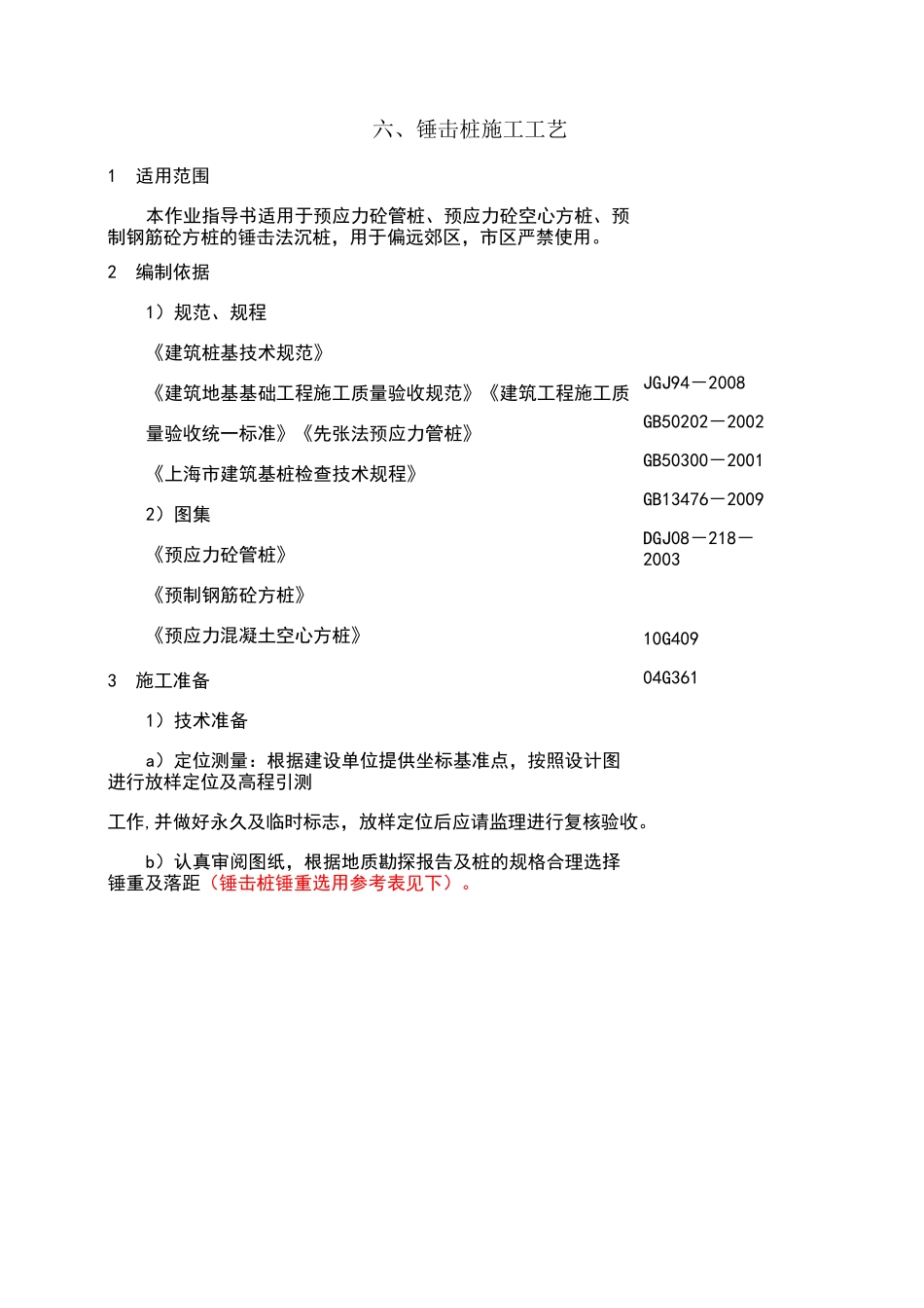 锤击桩(完成稿)_第1页