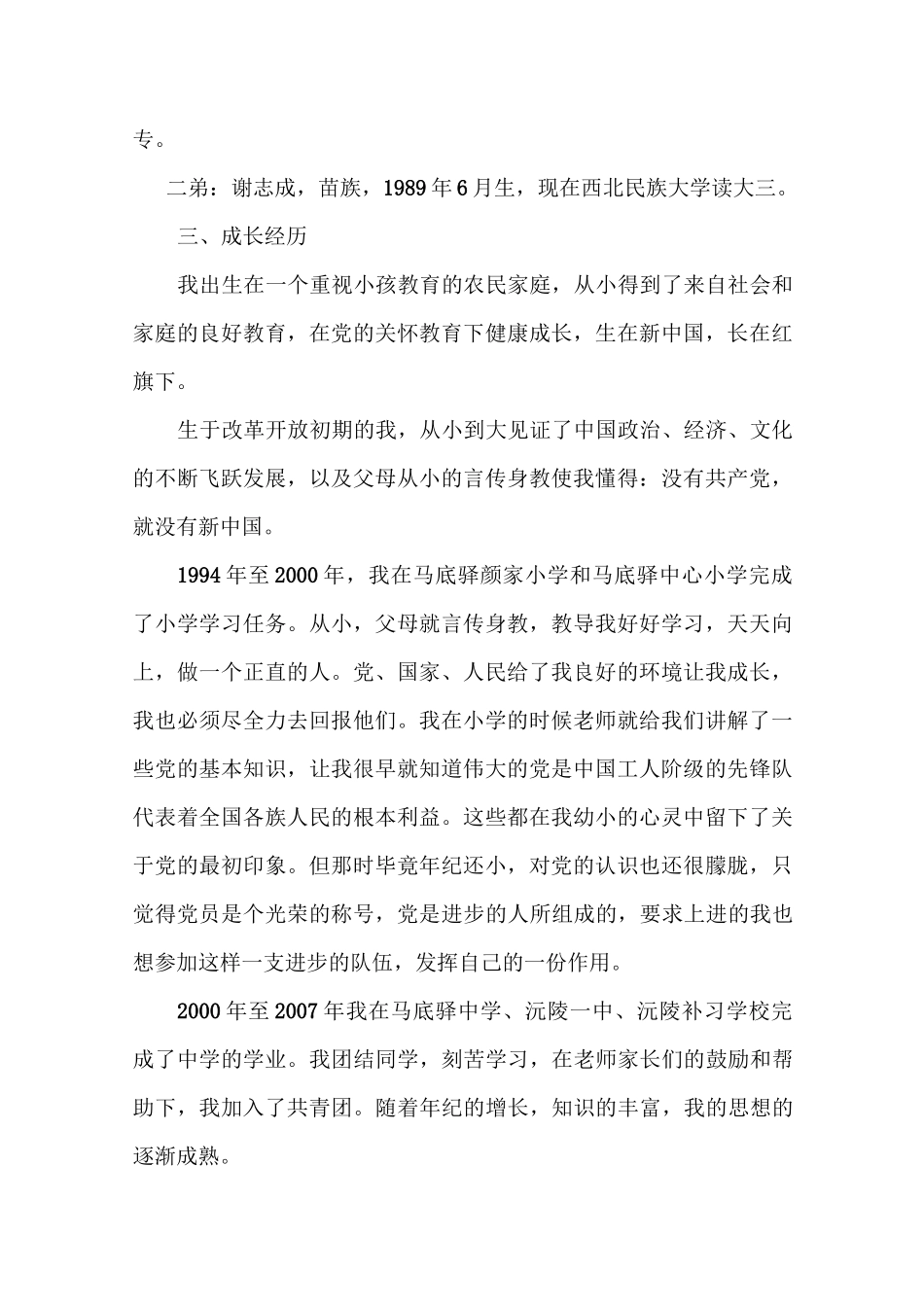 事业单位《干部自传》和《干部履历表》范文_第2页