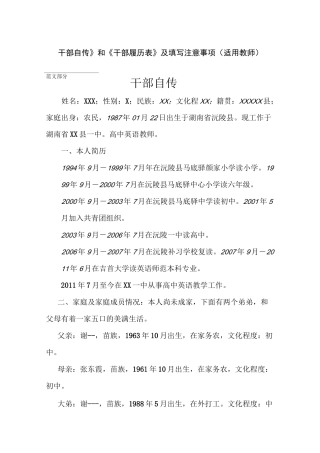 事业单位《干部自传》和《干部履历表》范文