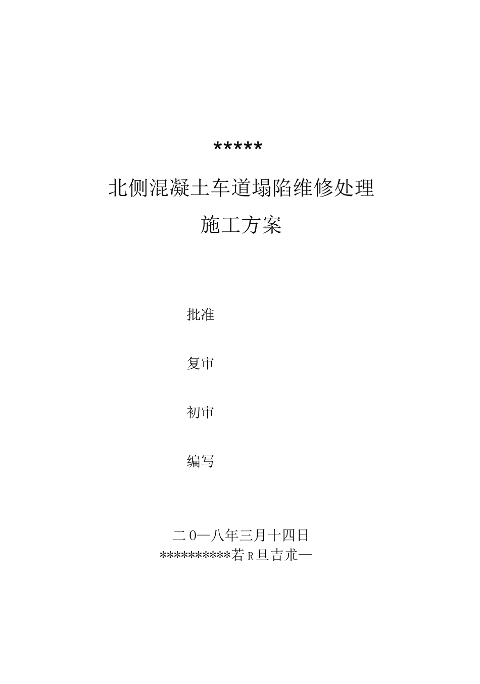 地坪塌陷维修方案_第1页