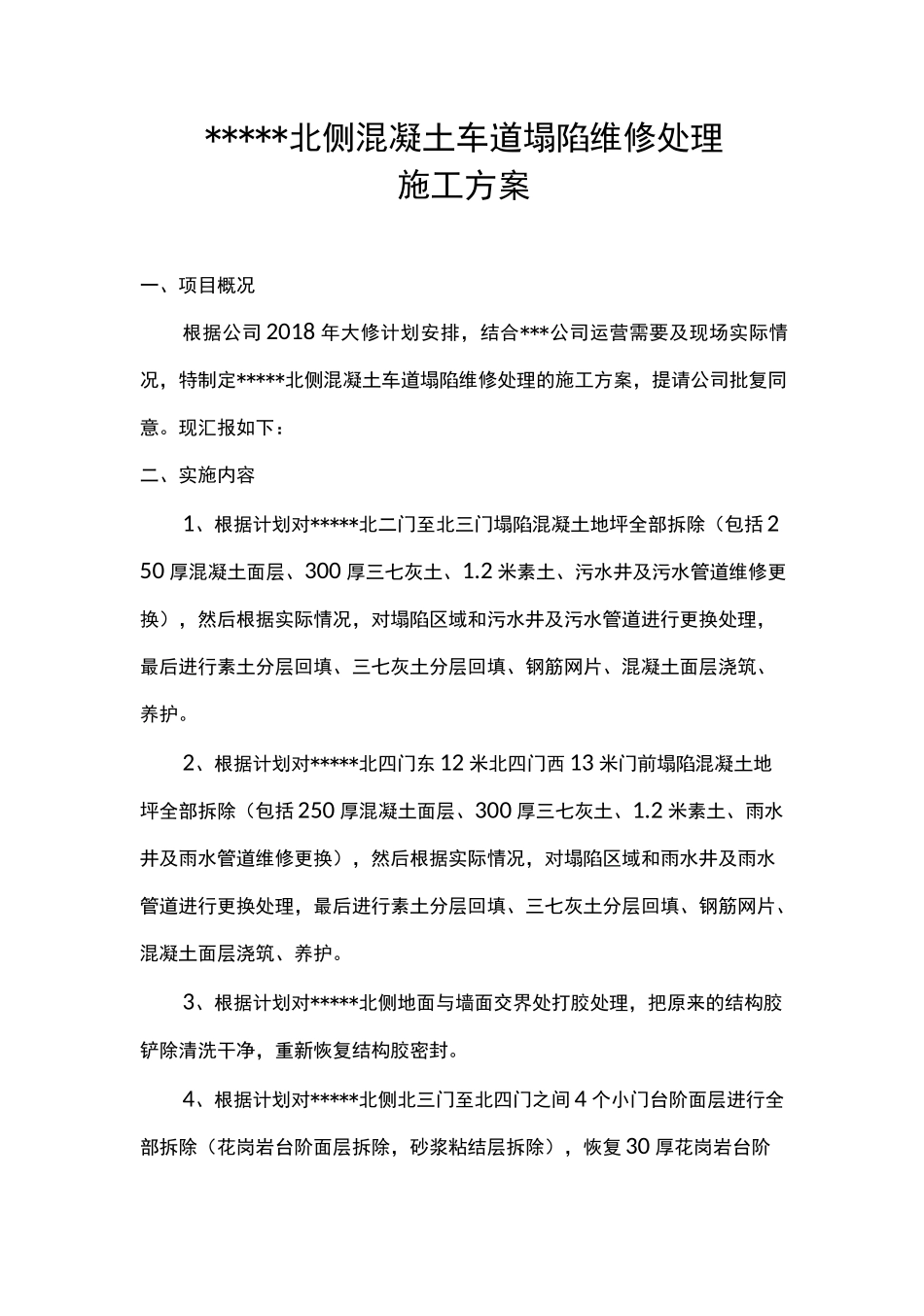 地坪塌陷维修方案_第2页