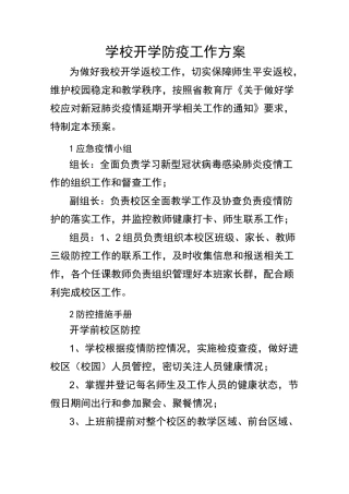 学校开学防疫工作方案