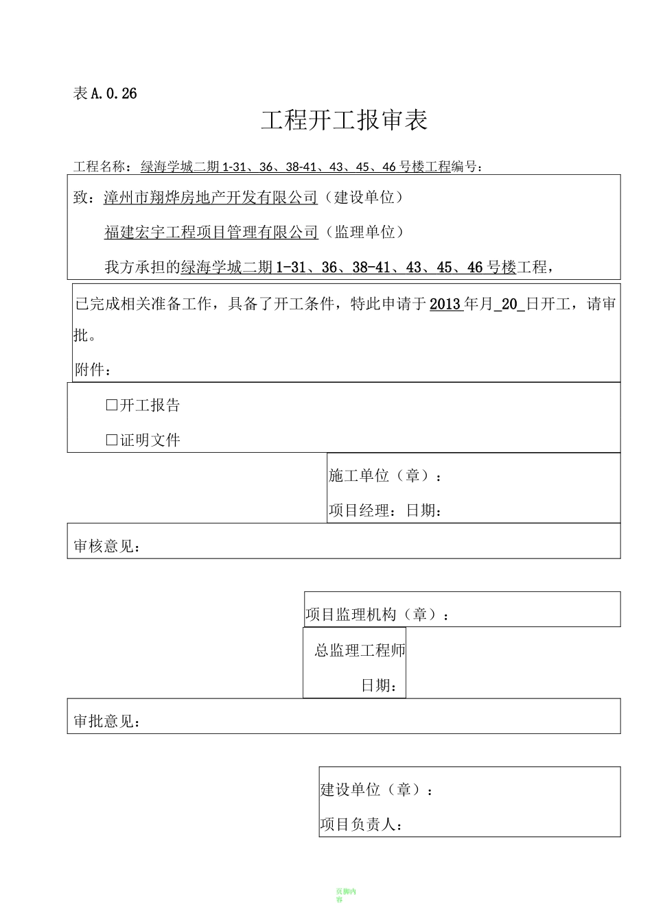 开工报审表及开工报告_第1页