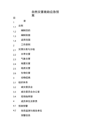 自然灾害救助应急预案