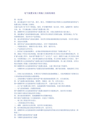 (完整word版)电气装置安装工程施工及验收规范GBJ232-82