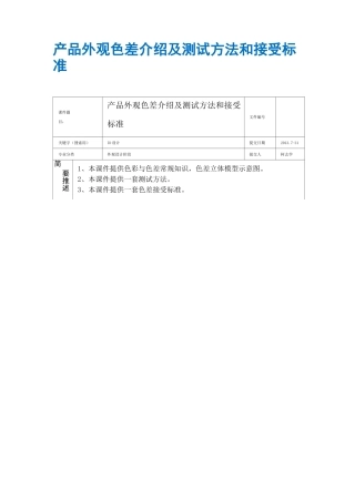 产品外观色差介绍及测试方法和接受标准