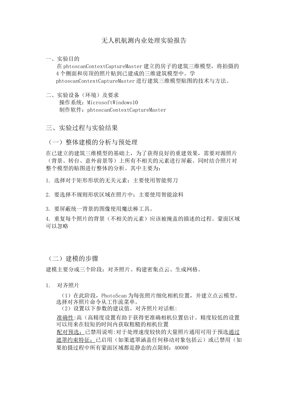 无人机航测内业处理实验报告_第1页