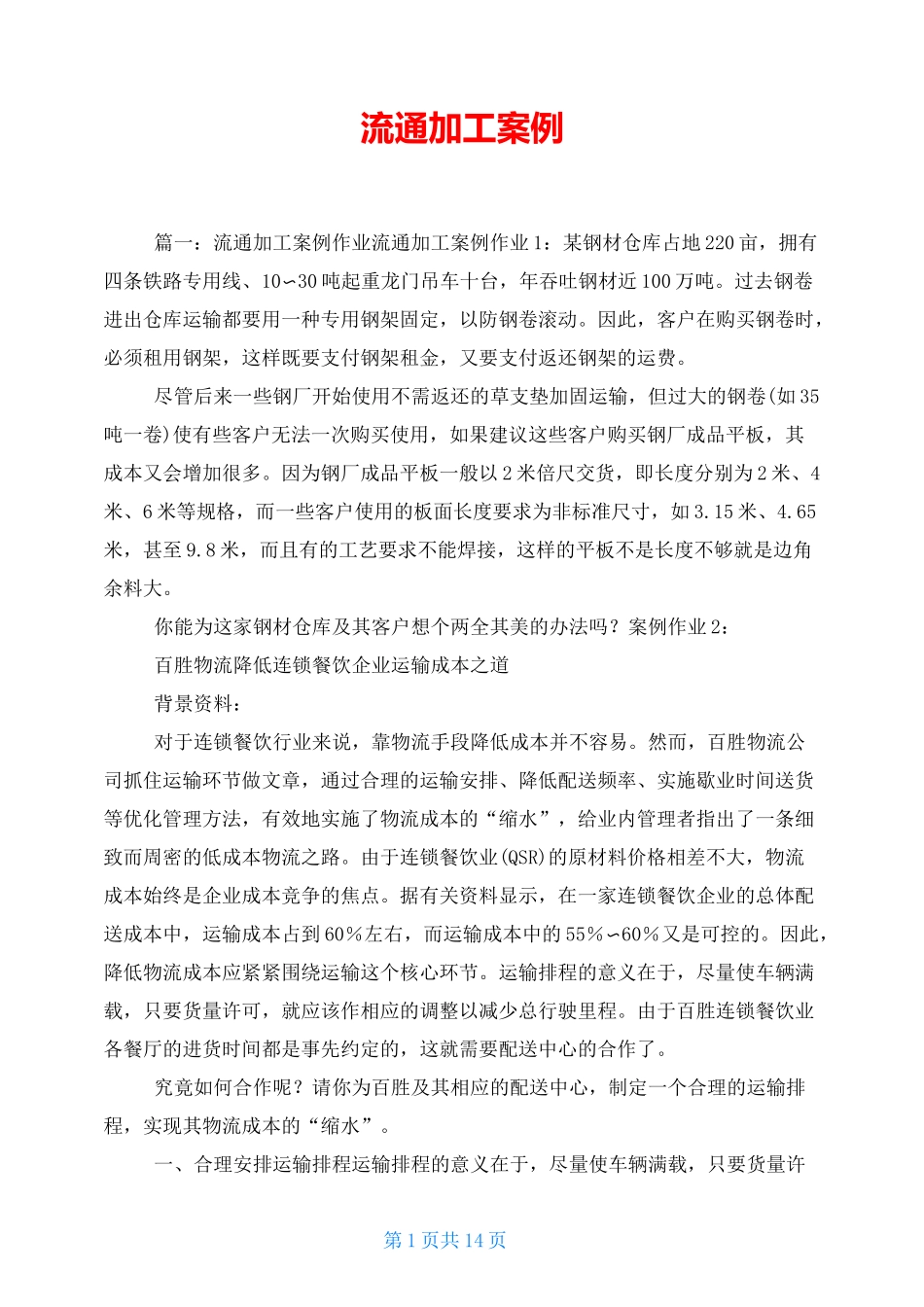 流通加工 案例_第1页